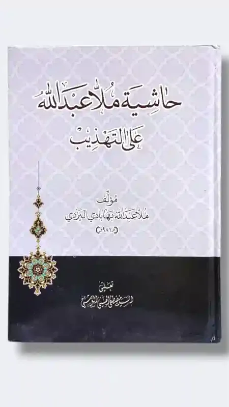 حاشية ملا عبد الله على التهذيب