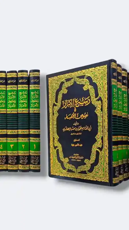 ربيع الأبرار ونصوص الأخيار/ أبو القاسم محمود بن عمر الزمخشري
