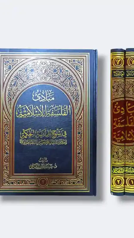 مبادئ الفلسفة الإسلامية  في شرح بداية الحكمة  تأليف عبد الجبار الرفاعي مجلدين