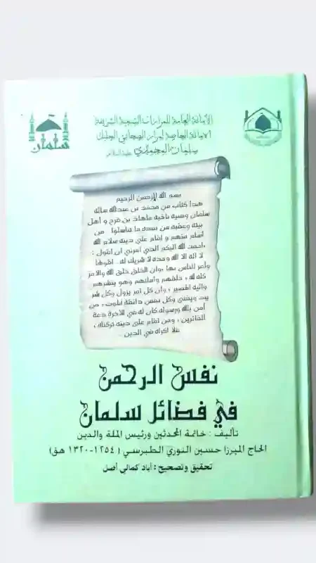 نفس الرحمن في فضائل سلمان/الميرزا حسين النوري الطبرسي