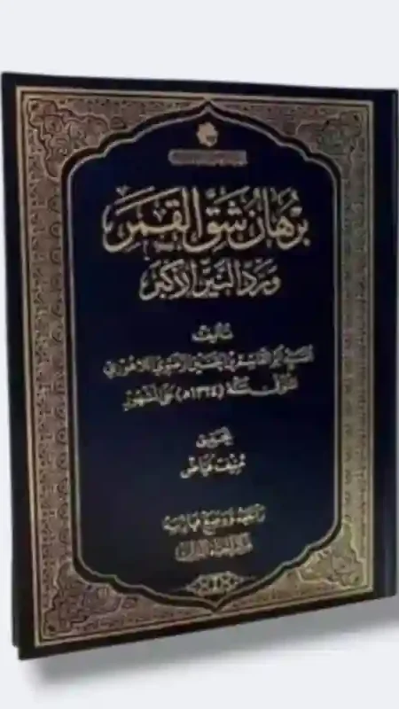 شق القمر ورد النير الأكبر/ السيد أبي القاسم  الحائري اللاهوري