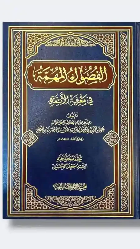 الفصول المهمة في معرفة الأئمة/الشيخ علي بن محمد بن أحمد المالكي المكي