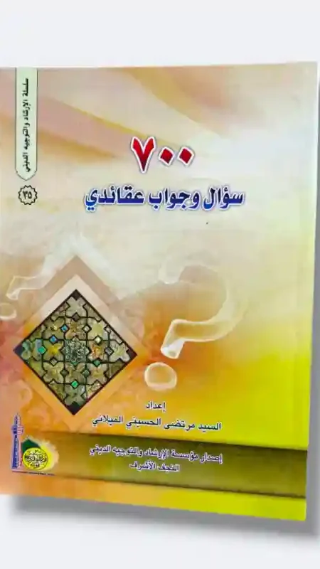 700 سؤال وجواب عقائدي/السيد مرتضى الحسيني الميلاني