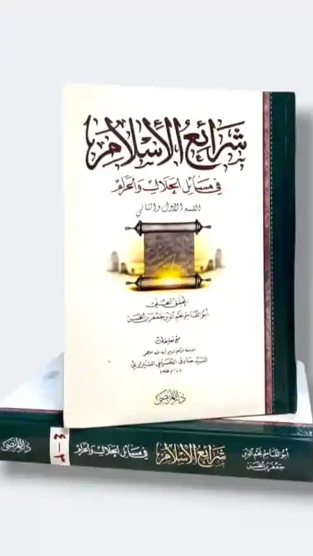 شرائع الإسلام في مسائل الحلال والحرام/ المحقق الحلي 2 مجلد