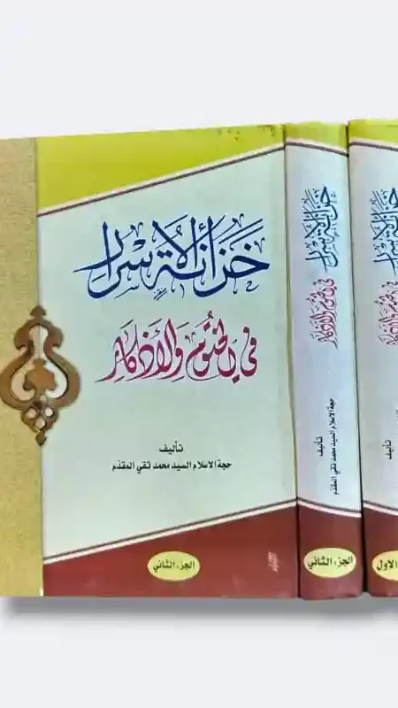خزانة الأسرار في الختوم والأذكار/ السيد محمد تقي المقدم 2 مجلد