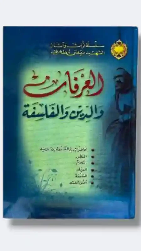 العرفان والدين والفلسفة/الشهيد مرتضى مطهري