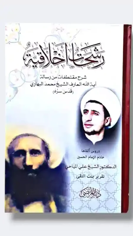 رشحات أخلاقية/الشيخ علي المياحي