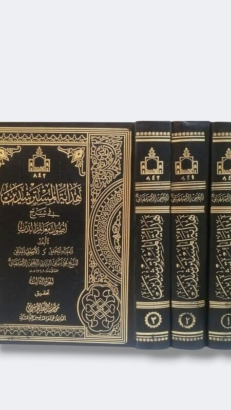 هداية المسترشدين في شرح أصول معالم الدين /الشيخ محمد تقي الرازي النجفي الأصفهاني