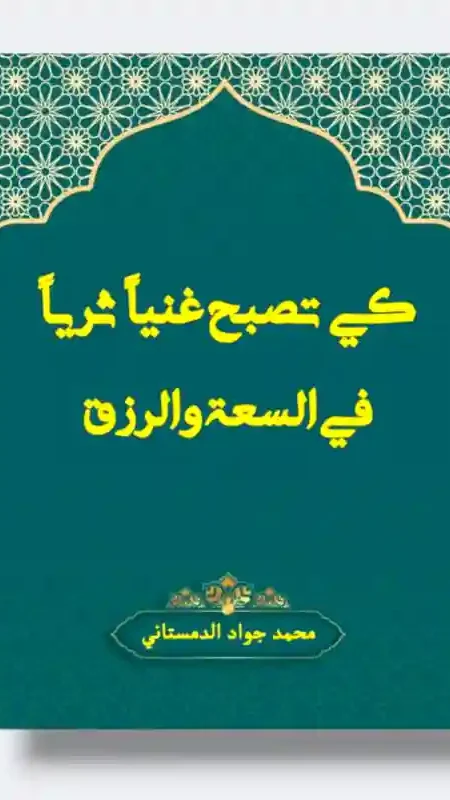 كي تصبح غنياً ثرياً في السعة والرزق/محمد جواد الدمستاني
