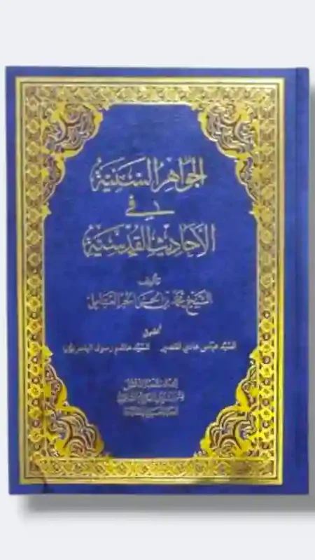 الجواهر السنية في الأحاديث القدسية/📔كتاب الجواهر السنية في الأحاديث القدسية/ الشيخ محمد بن الحسن الحر العاملي