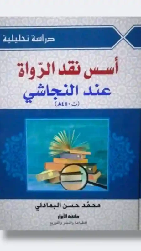 أسس نقد الرواة عند النجاشي: محمد حسن البهادلي