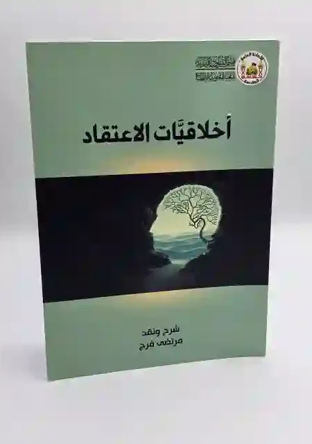 أخلاقيات الاعتقاد: الشيخ مرتضى فرج
