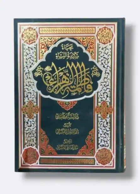 حياة فاطمة الزهراء ع/ الشيخ باقر القرشي