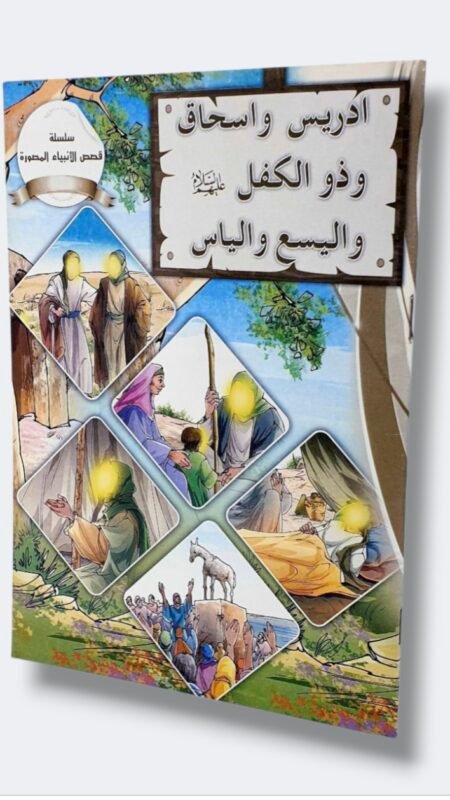 أدريس وأسحاق وذو الكفل واليسع والياس ع