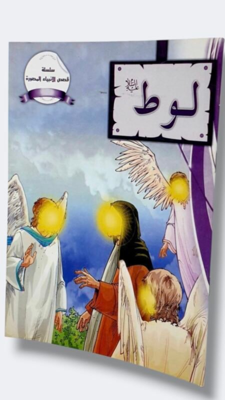 لوط عليه السلام