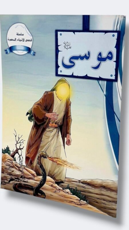 موسى عليه السلام