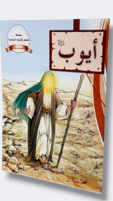 أيوب عليه السلام