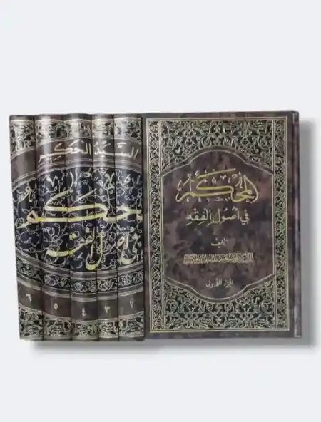 المحكم في أصول الفقه/ محمد سعيد الحكيم