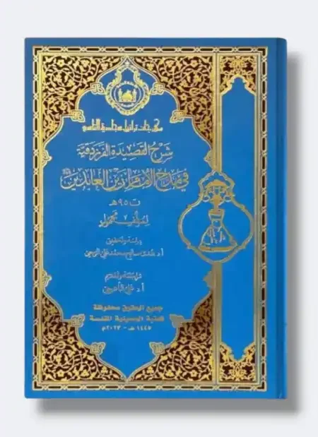 شرح قصيدة الفرزدق في مدح الإمام زين العابدين ع/ دراسة وتحقيق:  أ.د.هدى صالح محمد علي الربيعي