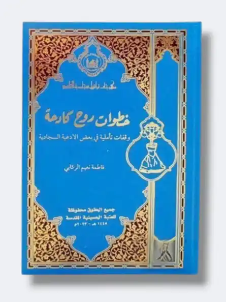" خطوات روح كادحة(وققات تأملية في بعض الأدعية السجادية)/ فاطمة نعيم الركابي