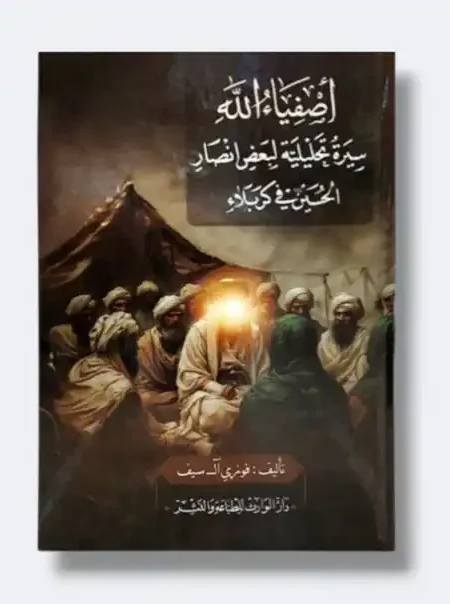 أصفياءالله (سيرةتحليلية لبعض انصار الحسين في كربلاء)/ فوزي آل سيف