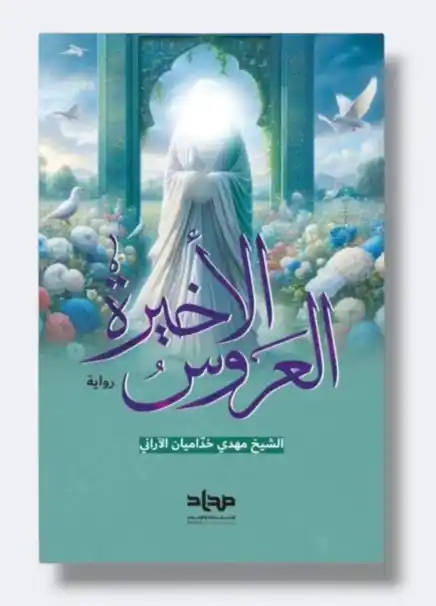 العروس الأخيرة/ الشيخ مهدي خداميان