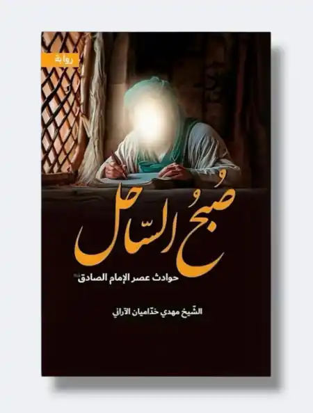 صبح الساحل/ الشيخ مهدي خداميان