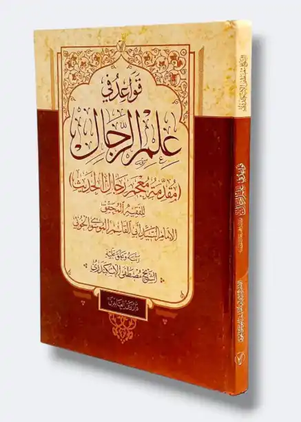 قواعد في علم الرجال/ مصطفى الإسكندري