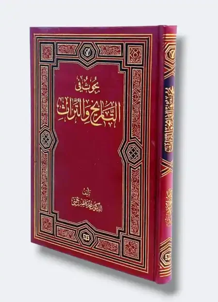 بحوث في التاريخ و التراث / محمد كاظم رحمتي