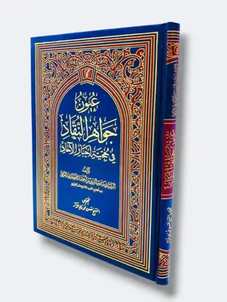 عيون جواهر النقاد في حجية أخبار الآحاد/ بدر الدين العاملي