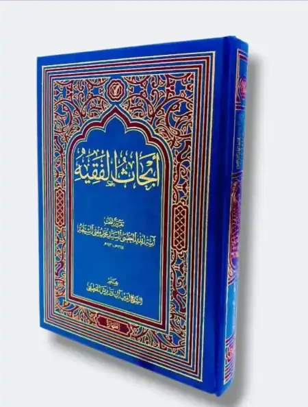 أبحاث الفقيه تقريراً لأبحاث السيد محمد مفتي الشريعة