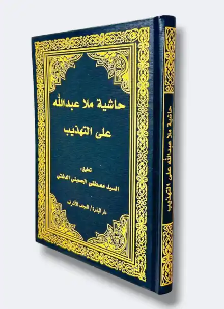 حاشية ملا عبد الله على التهذيب