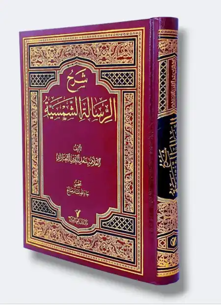 شرح الرسالة الشمسية/ سعد الدين التفتازاني