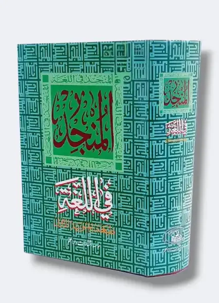 المنجد في اللغة