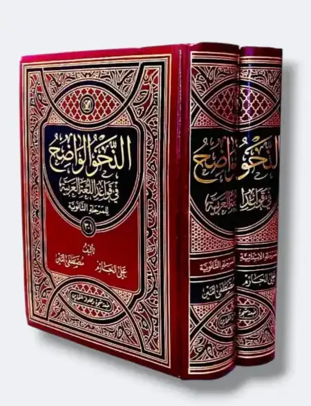 النحو الواضح في اللغة العربية ٢ مجلد
