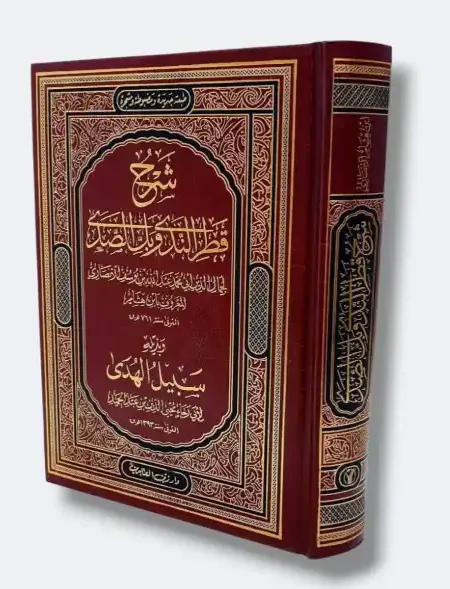 شرح قطر الندى وبل الصدى