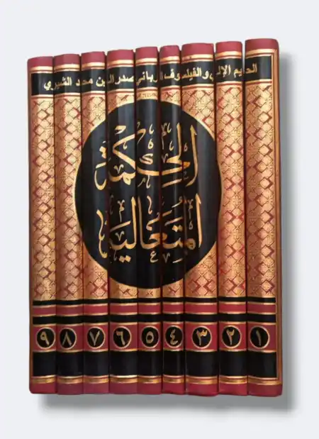 الحكمة المتعالية في الأسفار الأربعة/ ملا صدرا الشيرزاي