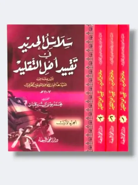 سلاسل الحديد في تقييد اهل التقليد/ هاشم البحراني