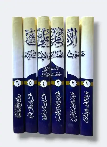 موسوعة الإمام علي (ع) صوت العدالة الإنسانية/ جورج جرداق ٦ مجلد