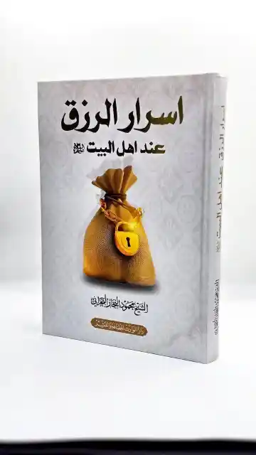 اسرار الرزق عند أهل البيت ع/ الشيخ محمود النجار البحراني 