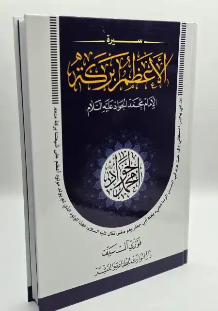 الأعظم بركة الإمام محمد الجواد ع/ فوزي آل سيف 