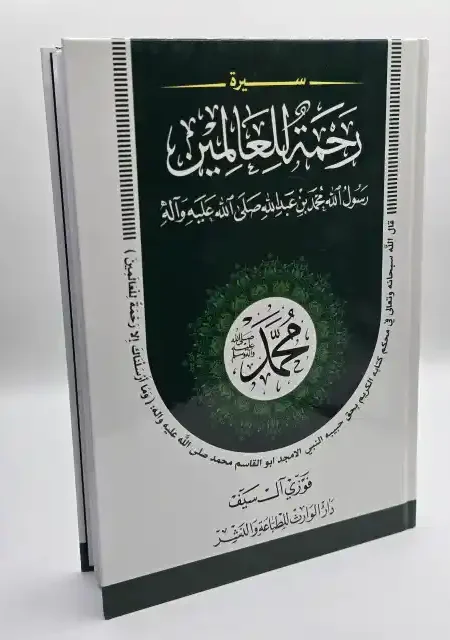 رحمة للعالمين رسول الله ص/  فوزي آل سيف