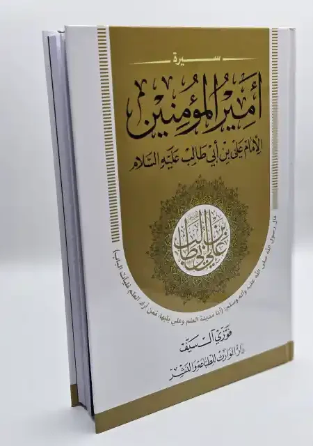 سيرة أمير المؤمنين ع/ فوزي ال سيف