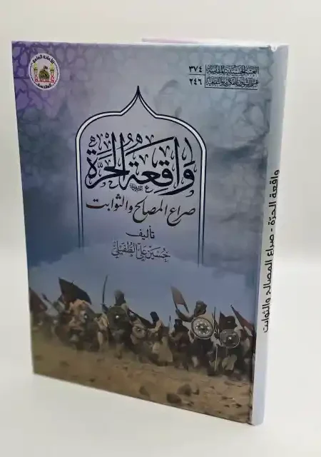 واقعة الحرة صراع المصالح والثوابت/ حسين علي الطفيلي   