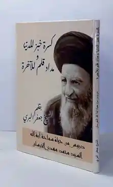 كسرة خبز للدنيا ومداد قلم للاخرة