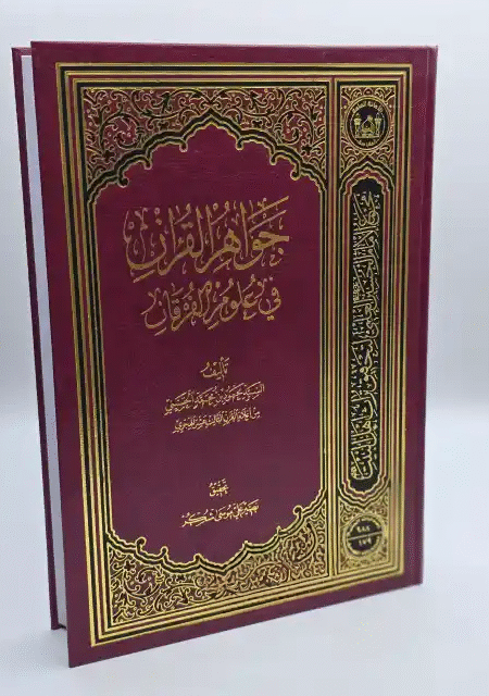 جواهر القرآن في علوم الفرقان/ السيد محمود بن محمد الحسيني                   