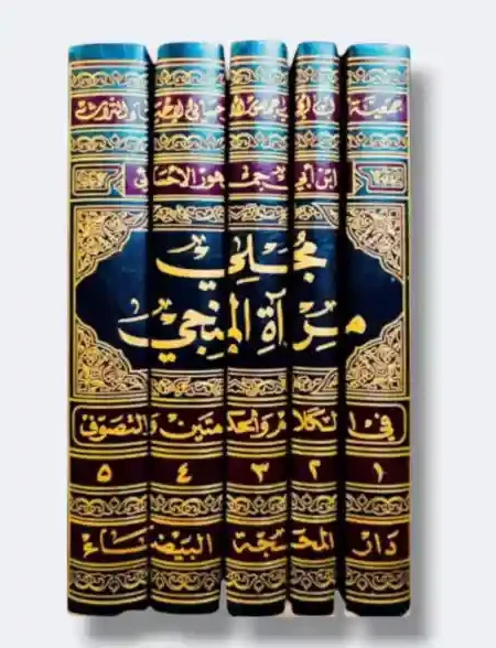 مجلي مرآة المنجي في الكلام والحكمتين والتصوف/ إبن أبي جمهور الأحسائي 