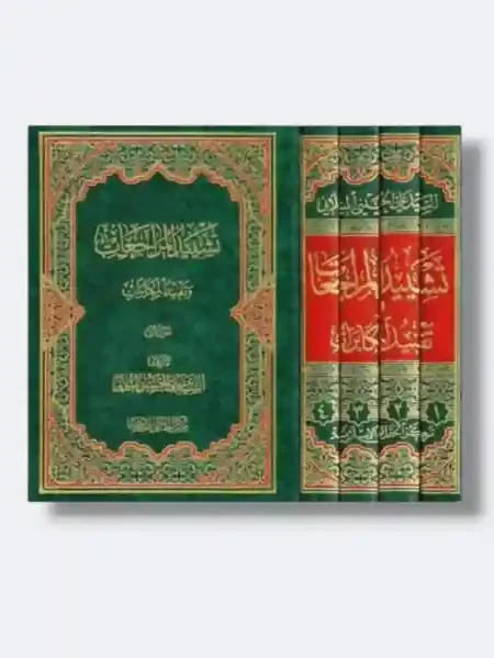 تشييد المراجعات وتفنيد المكابرات/ السيد علي الميلاني