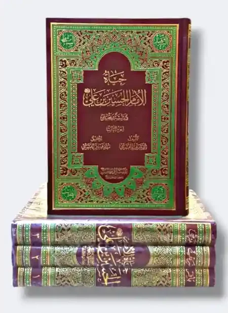 حياة الإمام الحسين ع/ باقر القرشي