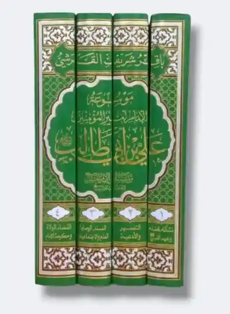 موسوعة حياة أمير المؤمنين ع/ باقر القرشي